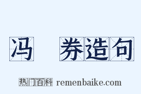 冯歡券造句是什么意思的图片